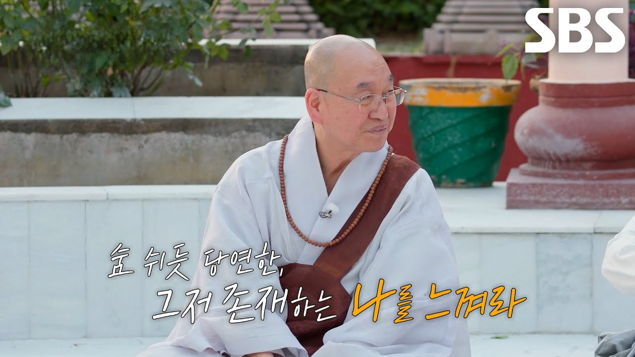 “자각을 해야 돼요” 법륜스님, 존재하는 ‘나’를 탐구하는 과정