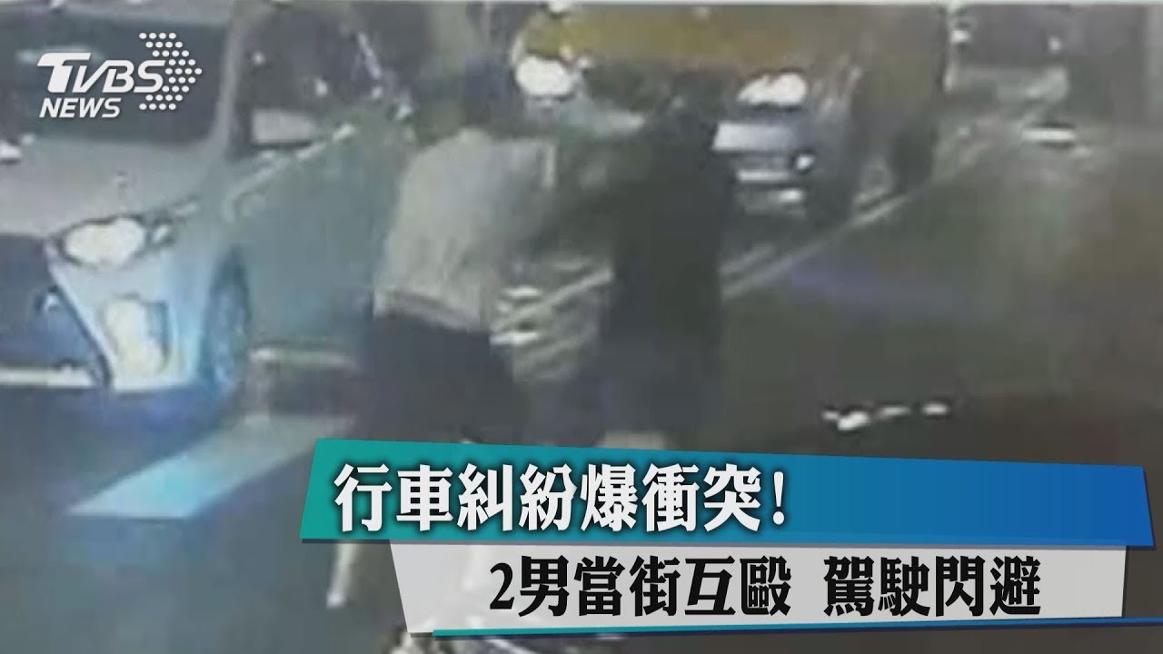 行車糾紛爆衝突!2男當街互毆 駕駛閃避