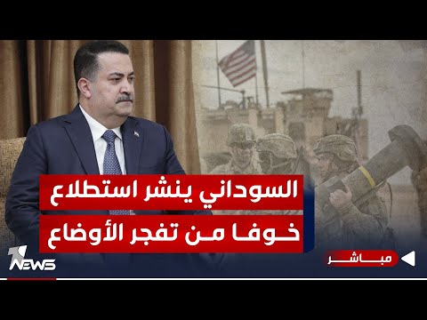 شاهد بالفيديو.. مباشر | التحالف الدولي.. الحكومة تنشر استطلاع والسوداني يخشى تفجر الأوضاع | #مواقف مع غسان مطر