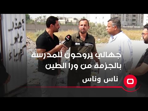 شاهد بالفيديو.. جهالي يروحون للمدرسة بالجزمة من ورا الطين