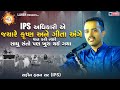 IPS અધિકારીએ જ્યારે કૃષ્ણ અને ગીતા અંગે 
