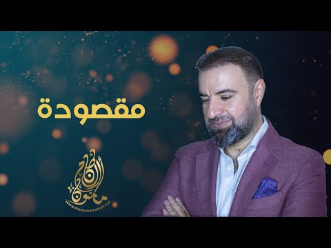 مقصودة مأمون النطاح