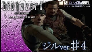 【バイオHD】♯4～バリーフラグが建たず焦る！？・ジル編【biohazardHD】【シロンチャンネル】
