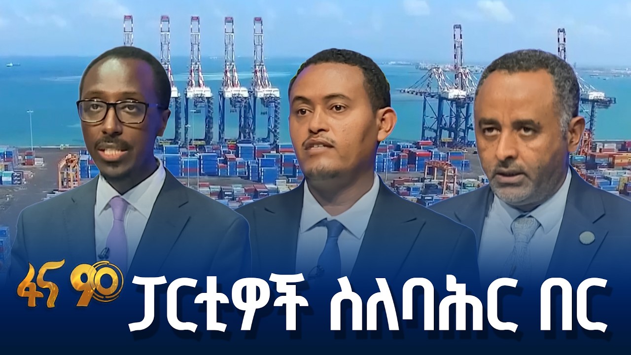 ''ባሕር በር'' በፋና የክርክር መድረክ