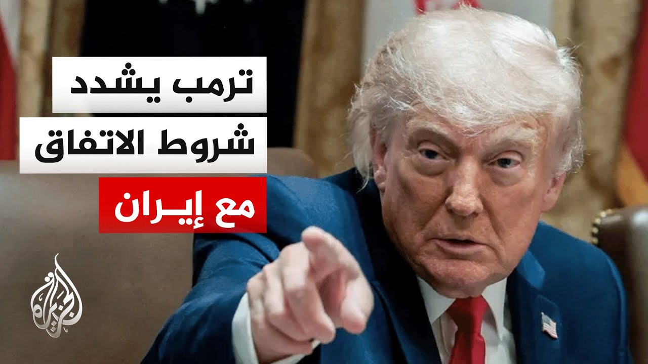فيديو | ترمب: قريبون من اتفاق جيد مع إيران وإذا لم يكن منصفا لنا فسنلجأ لوزارة الحرب