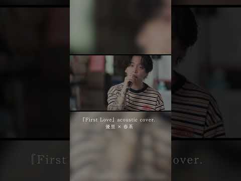 『First Love』acoustic cover. 優里 × 春茶#shorts