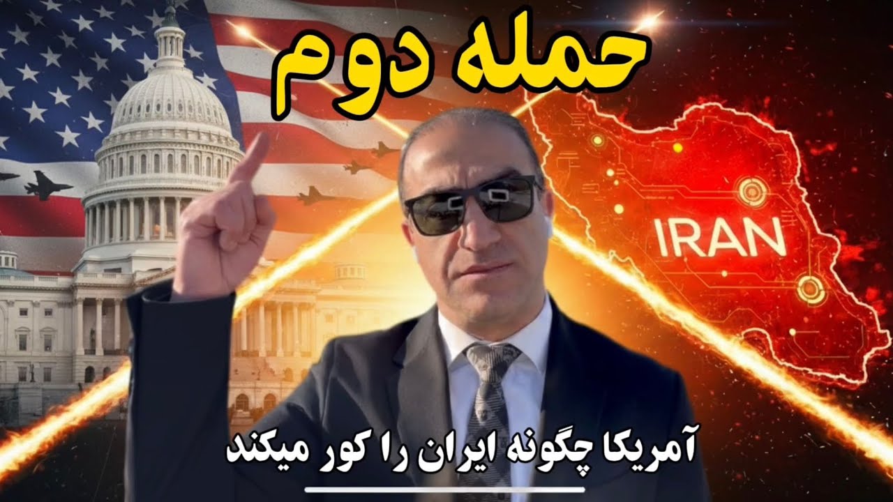 حمله دوم چگونه آغاز میشود؟