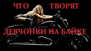 Что творят девчонки на байках