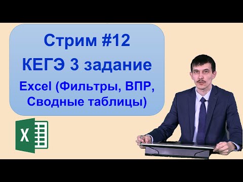 Стрим #12. 3 задание ЕГЭ Информатика 2022. Excel (Фильтры, ВПР, Сводные таблицы)