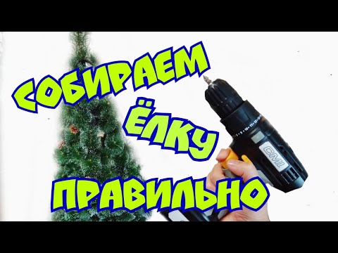 КАК ПРАВИЛЬНО СОБИРАТЬ ИСКУССТВЕННУЮ ЁЛКУ. ПОДРОБНЫЙ ОБЗОР.