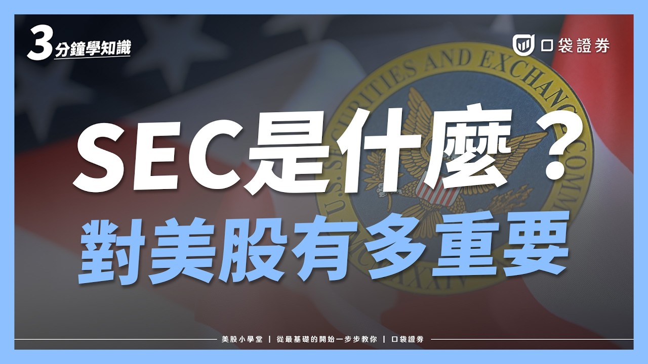 投資美股一定要知道的監管機構!SEC是什麼樣的存在?|美股小學堂EP19