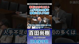 移民にかかるコスト 人手不足の企業や職場に投入すれば　#百田尚樹 #日本保守党