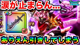 【ドラクエウォーク】魔王剣ガチャの動画なんですけれども一応。神が舞い降りましたので報告させていただきます。
