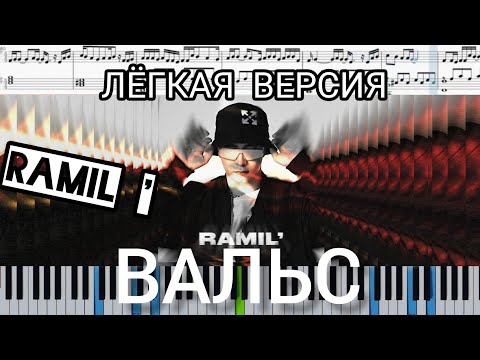 Ramil' — Вальс (на пианино + ноты и midi лёгкая версия)
