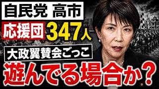 自民党高市応援団347人入会に批判殺到！元博報堂作家本間龍さんと一月万冊
