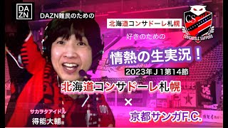 生実況「札幌×京都」サカヲタアイドル得能大輔の北海道コンサドーレ札幌応援生実況