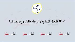 56 & صوت أفعال المقاربة والرجاء والشروع وتصرفها image