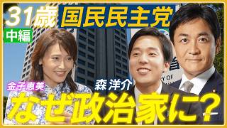 【国民民主党　森洋介・平成生まれの31歳】社会保険料きっかけで政治家に/どんな子供だった？／政治家になる前の職歴／なぜ政治家に？／家族の話【金子恵美】