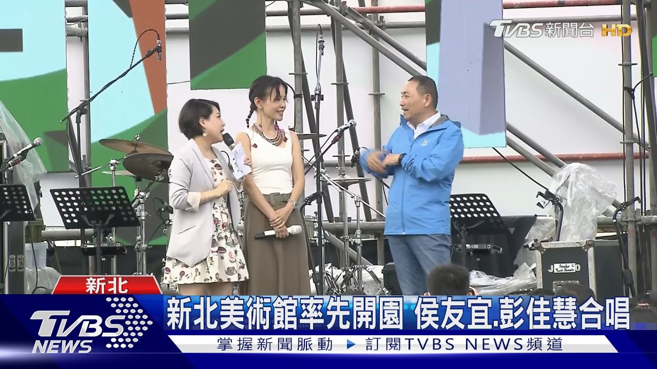 新北美術館率先開園 侯友宜、彭佳慧合唱