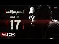 مسلسل اسم مؤقت HD - الحلقة 17 (السابعة عشر) - بطولة يوسف الشريف و شيري عادل - Temporary Name Series mp3
