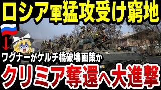【ゆっくり解説】ウクライナ軍がドニプロ川で攻勢強化！ロシア軍の防衛に新たな試練…クリミア情勢は大きく動くのか？