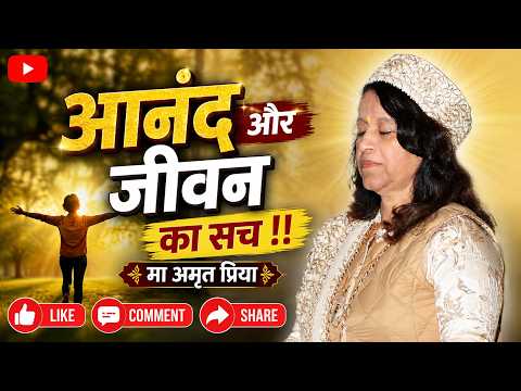 आनंद और जीवन का सच !!
