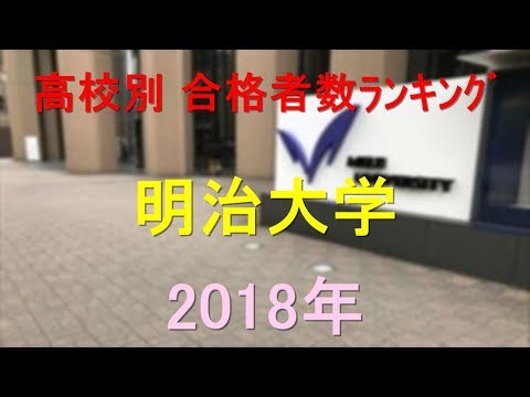 臨床検査学科 明治大学 高校別合格者数ランキング 2018年【グラフでわかる】