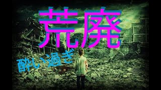 【ラジオ動画】１ヶ月前に収録していた荒廃ラジオ