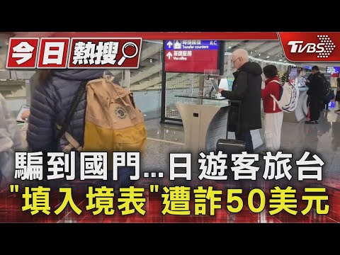 騙到國門...日遊客旅台「填入境表」遭詐50美元｜TVBS新聞 @TVBSNEWS01