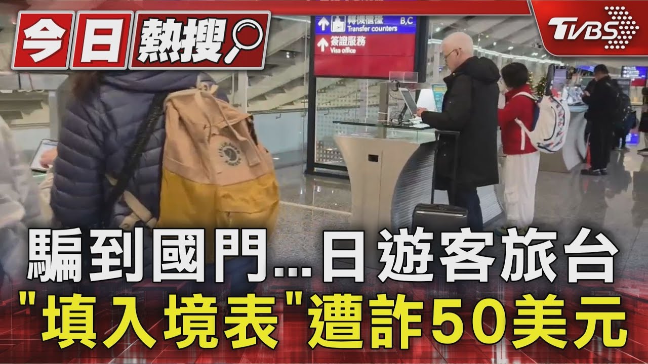 騙到國門...　日遊客旅台「填入境表」竟遭詐50美元
