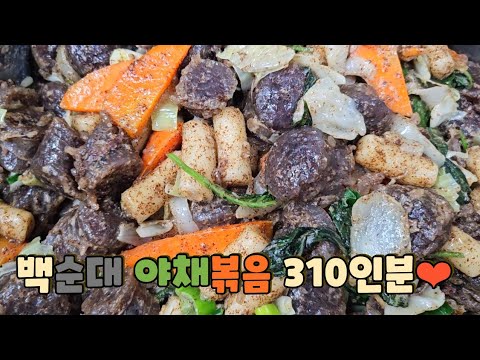 백순대야채볶음
