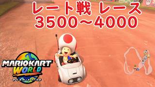 【マリオカートワールド】 レート戦 レース 3500～4000を実況プレイ！ part21 【MarioKartWorld】