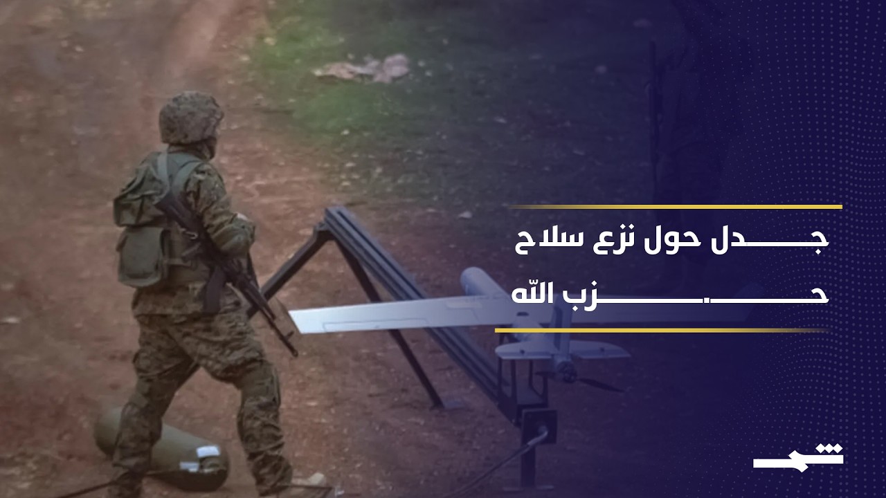 فيديو | الولايات المتحدة تراهن على حل أزمة السلاح في لبنان