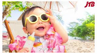 【JTB公式Official】ぼくの初めて旅 現地サポート編