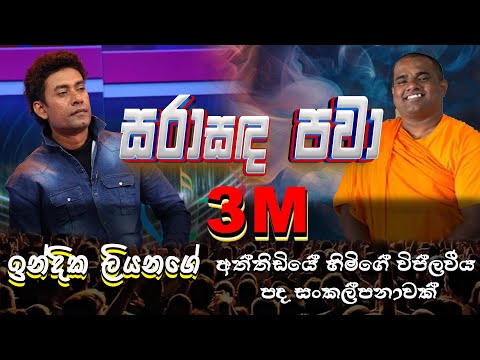 Sara Sanda pawa සරා සඳ පවා  Indika Liyanage Official Video Attidiye himi Lyrics 