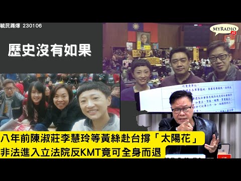 黃毓民 毓民踢爆 230106 ep650 p2 of 2 歷史沒有如果/八年前陳淑莊李慧玲等黃絲赴台撐「太陽花」/非法進入立法院反KMT竟可全身而退