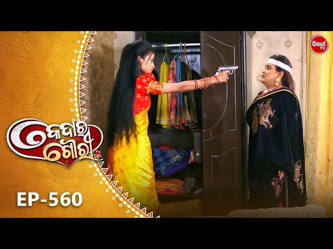 Kedara Gouri - କେଦାର ଗୌରୀ | Full Episode 560 | Odia Mega Serial | Sidharth TV @8:30PM