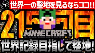 【Minecraft】目指せ世界記録！整地ノルマ達成するまで今夜も眠れないっ！【匠帽子の整地Craft！Season2/Vol.215】