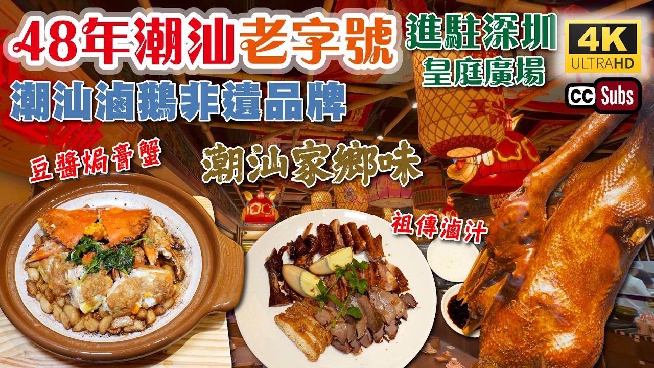 Chaoshan old-fashioned brand settled in Shenzhen | 48-year-old ancestral stewed goose | New store...