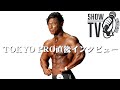 【佐藤正悟】TOKYO PRO直後インタビュー