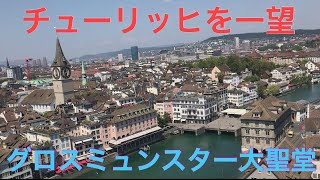 チューリッヒを一望できるグロスミュンスター大聖堂！