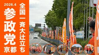 参政党京都全国一斉大辻立ち　#参政党  #京都 #プロジェクト600 #辻立ち #京都市役所前 #東山丸太町交差点 #ガレリアかめおか前 #近鉄大久保 駅前 #舞鶴赤れんがパーク