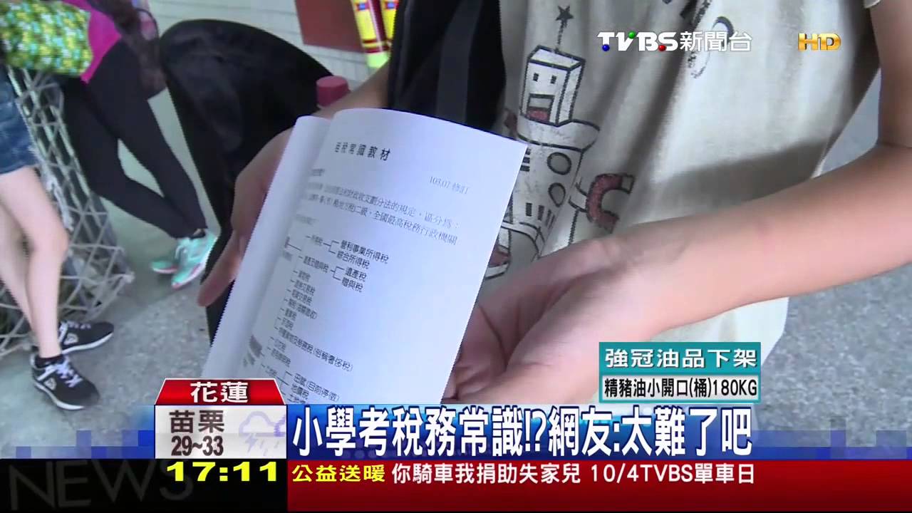小學考稅務常識？　網友：太難了吧