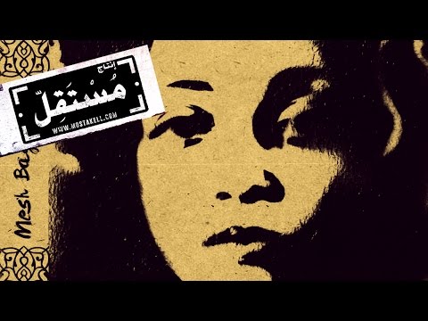 Maryam Saleh - Hasr Masr مريم صالح - حصر مصر
