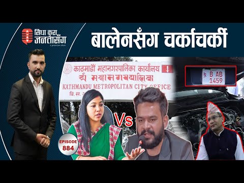 सुनिता नै बालेनसँग रुष्ट ! सिकारु महानिर्देशकले गाडी ठोक्काए, जवाफ दिन नसकेर बोली बन्द |