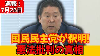 【急転直下】国民民主党が「誤解だ」と釈明！“悪法”批判を浴びた政策の実態が明らかに