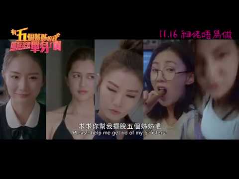 《有五個姊姊的我就註定要單身了啊》預告片：官方預告
