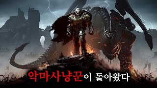 남자의 로망을 그대로 실현시켜주는 전설의 '그 게임' (둠: 더 다크 에이지 풀버전)