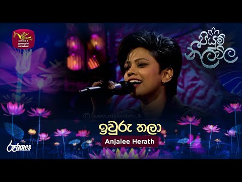 Iwuru Thala Ganga | ඉවුරු තලා | Anjalee Herath | Piyum Neela Vila | Roo Tunes