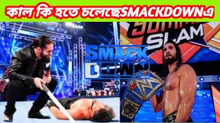 21May 2021 WWE Smackdown Results Tommorow, SummerSlam 2021 SethRollins Win Universal championship.
